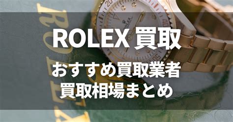 ロレックス 買い取り ランキング|ロレックスの高価買取おすすめ業者20選！査定の評判 .